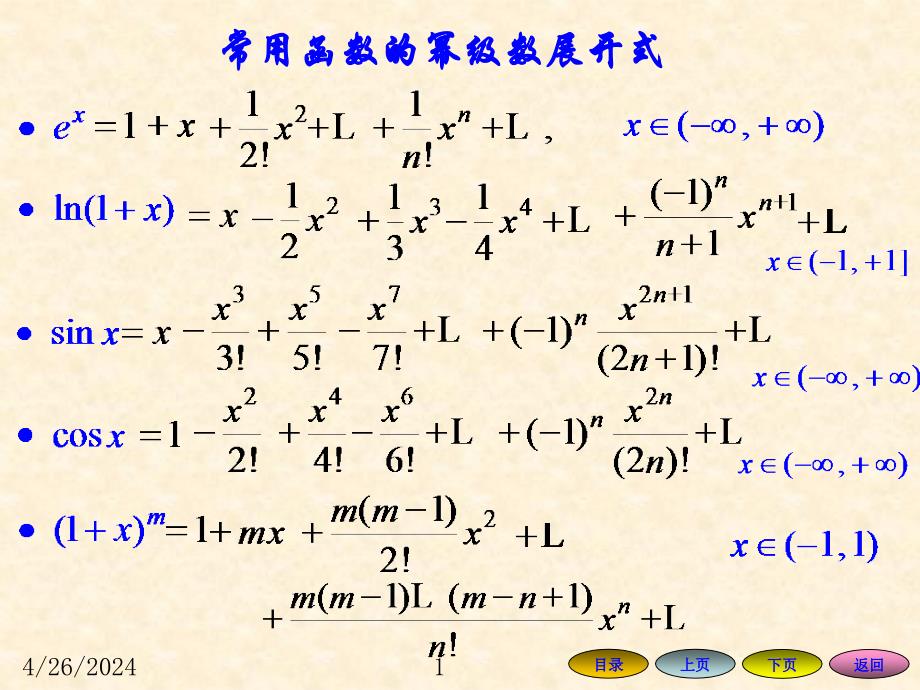 高等数学方明亮版数学课件105函数的幂级数展开式的应用_第1页