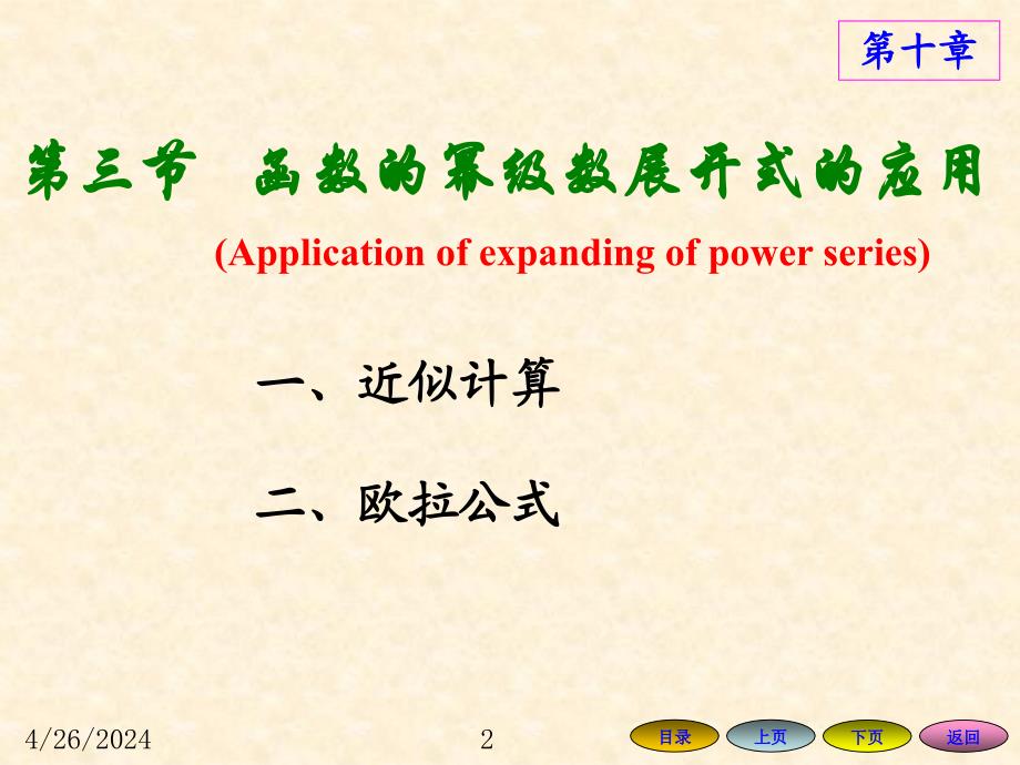 高等数学方明亮版数学课件105函数的幂级数展开式的应用_第2页