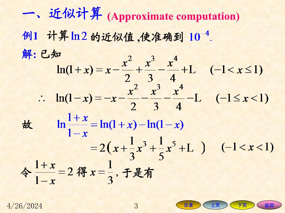 高等数学方明亮版数学课件105函数的幂级数展开式的应用_第3页