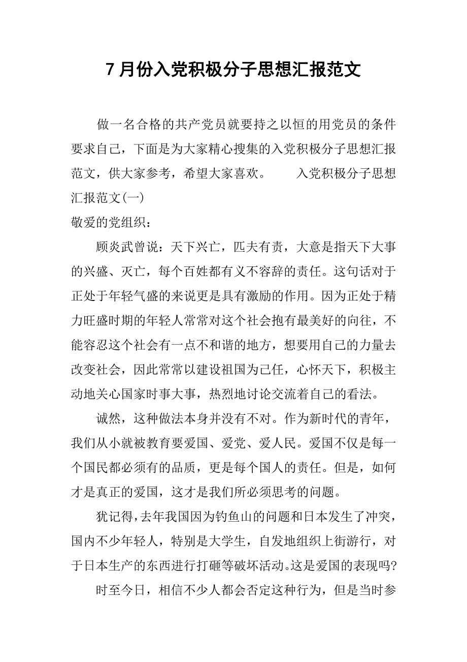 7月份入党积极分子思想汇报范文.doc_第1页