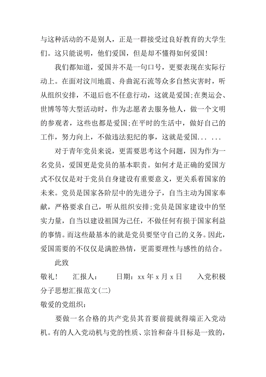 7月份入党积极分子思想汇报范文.doc_第2页