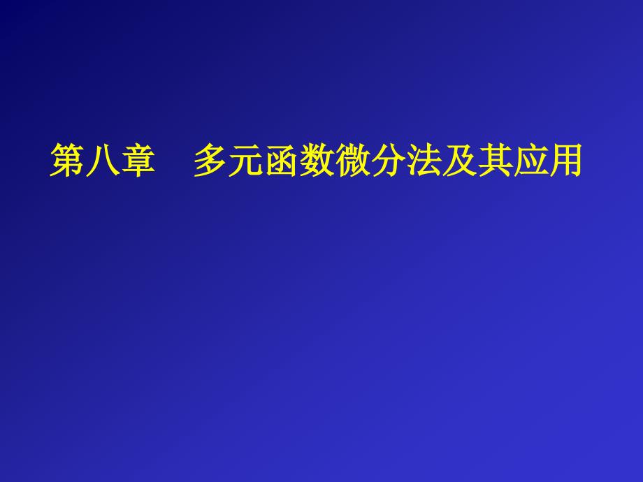 多元函数的基本概念（32）_第1页