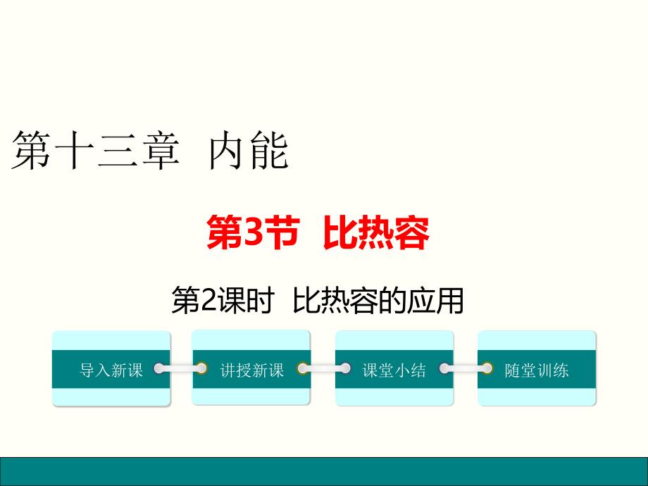 2017年秋人教版九年级物理上册（课件）：13.3第2课时 比热容的应用_第1页