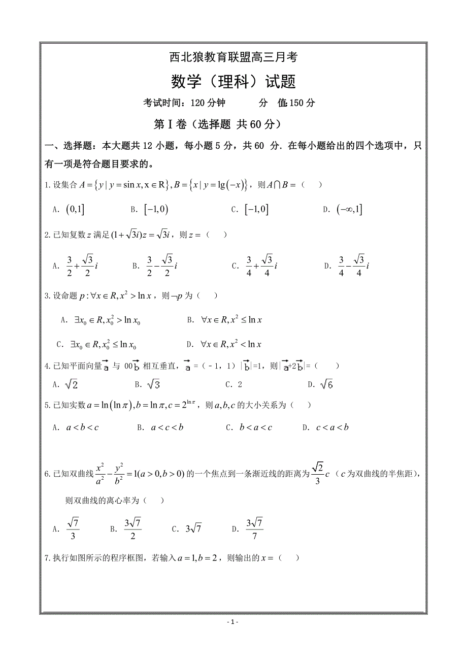 重庆市南坪中学校2019届高三上学期重庆西北狼教育联盟月考数学（理）----精校 Word版含答案_第1页