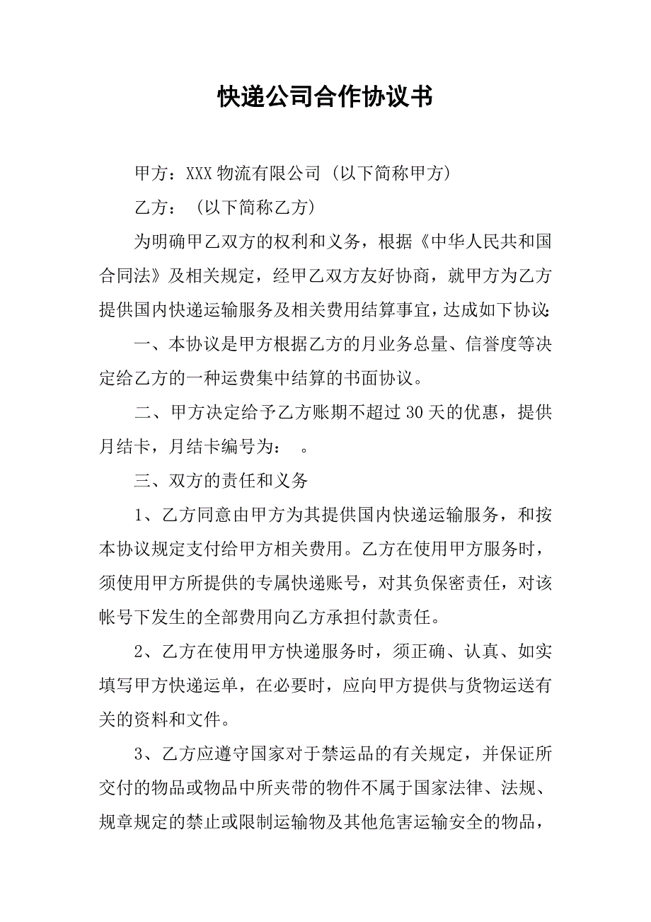 快递公司合作协议书.doc_第1页