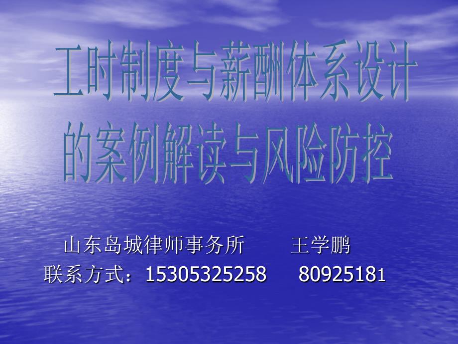 工时制度及薪酬体系设计案例解读及风险防控_第1页