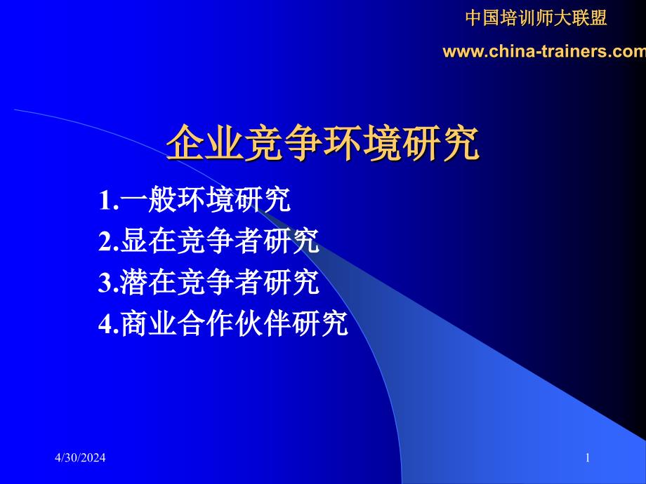 《企业竞争环境研究》ppt课件_第1页