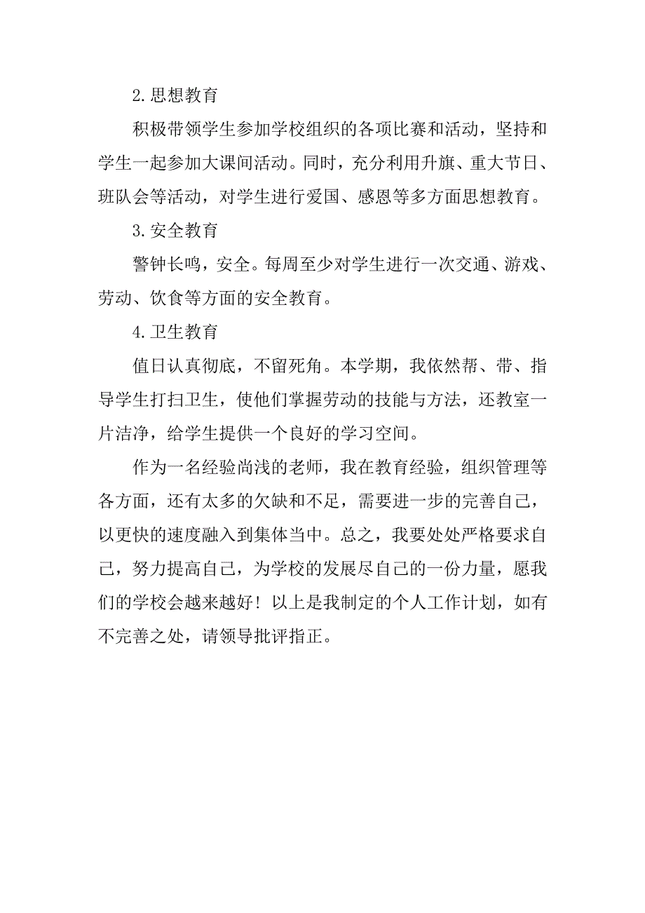 关于教师个人工作计划范文.doc_第4页