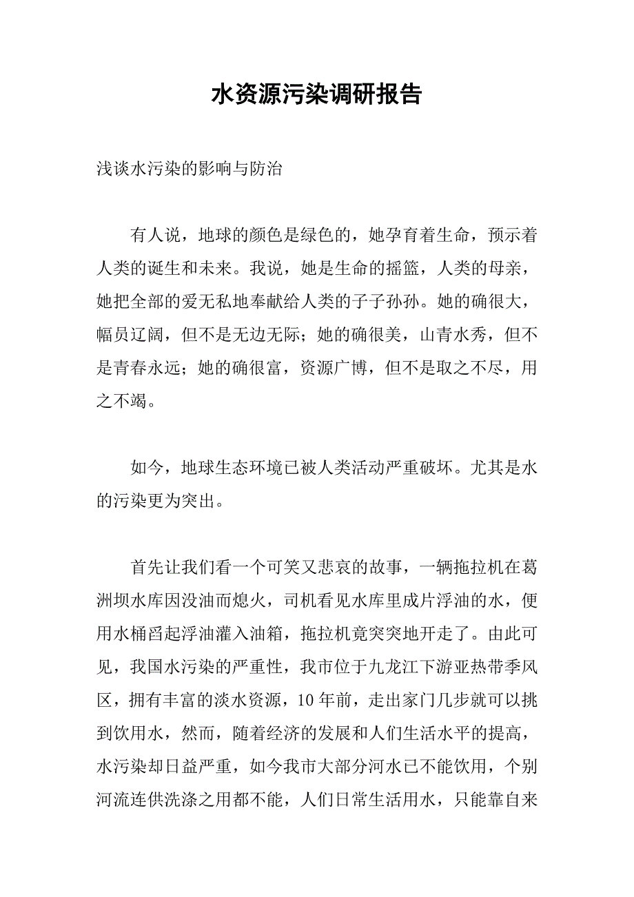 水资源污染调研报告.doc_第1页