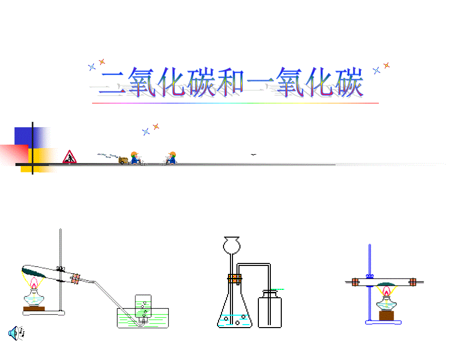 《氧化碳和一氧化碳》ppt课件_第1页