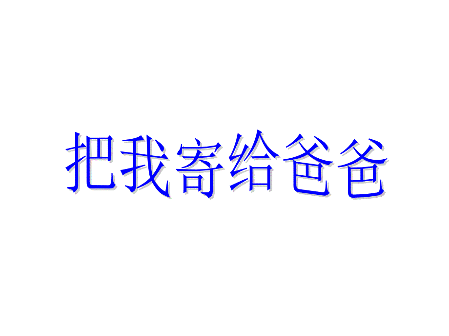 长春版一年级上册《把我寄给爸爸_第1页