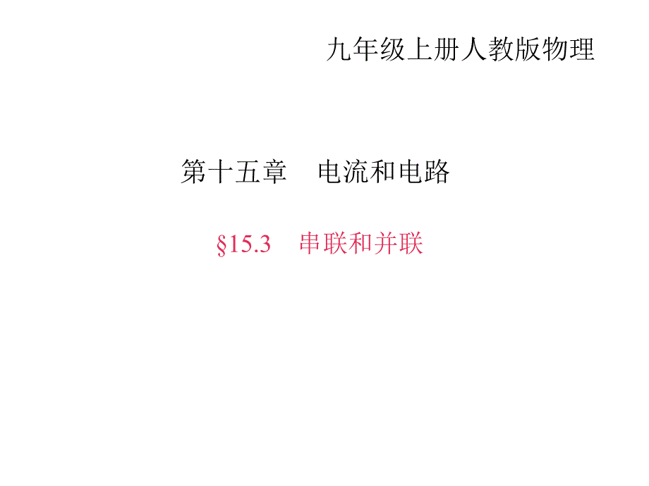 人教版九年级物理上册（课件）：§15.3　串联和并联_第1页