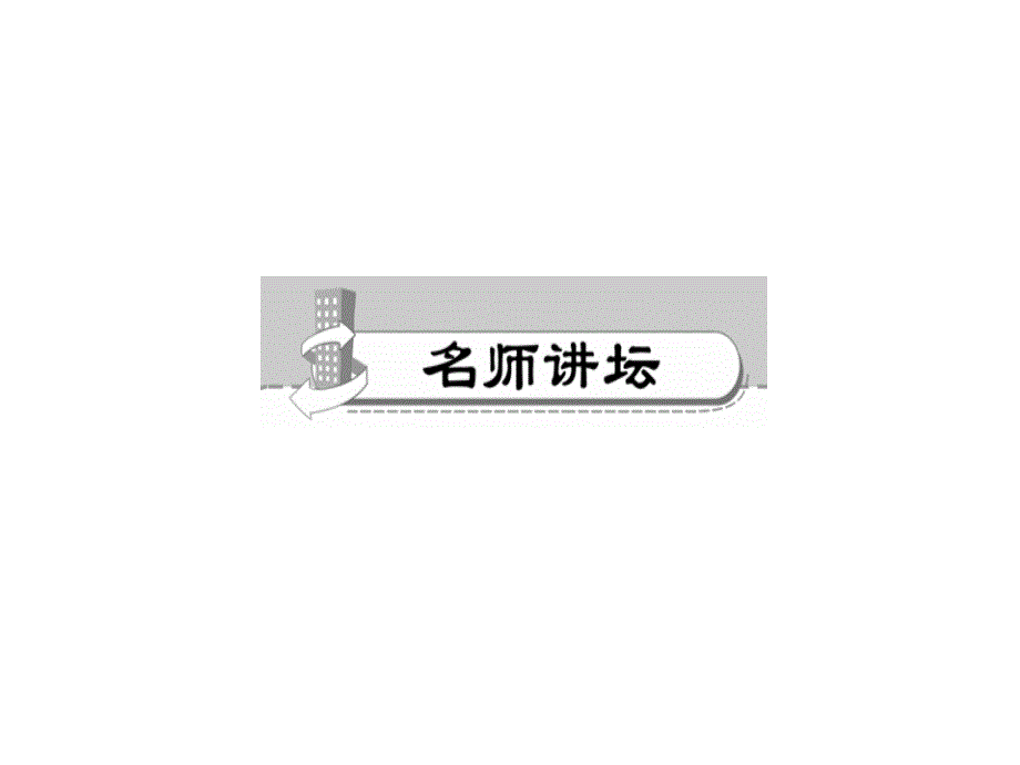 人教版九年级物理上册（课件）：§15.3　串联和并联_第2页