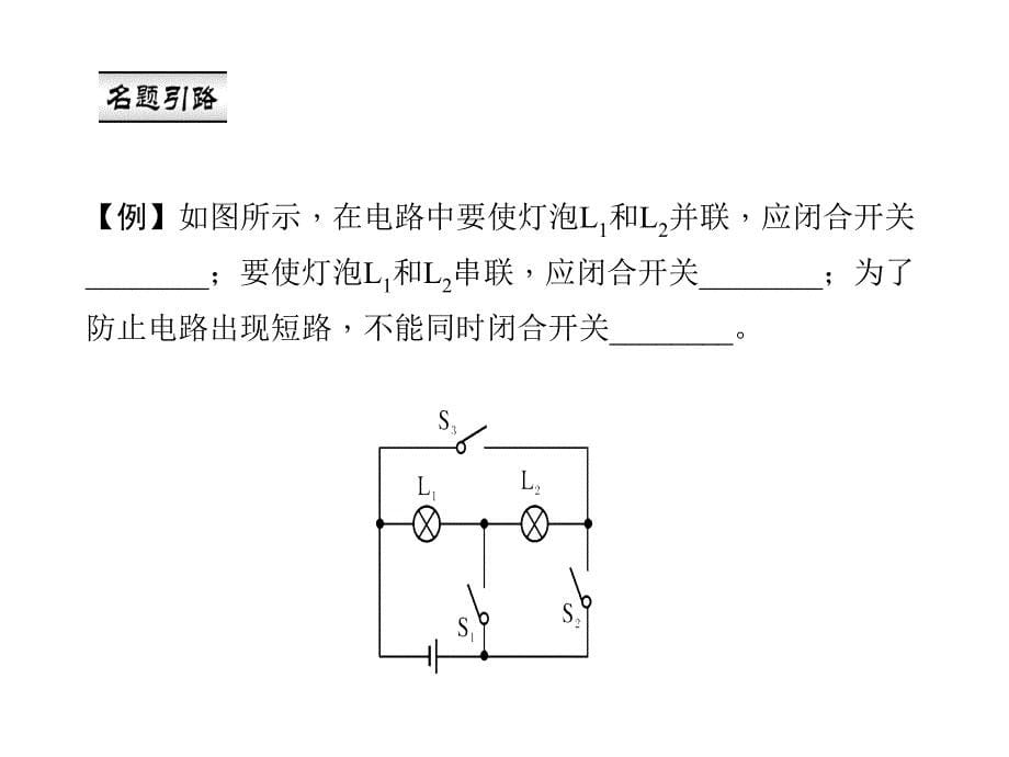 人教版九年级物理上册（课件）：§15.3　串联和并联_第5页