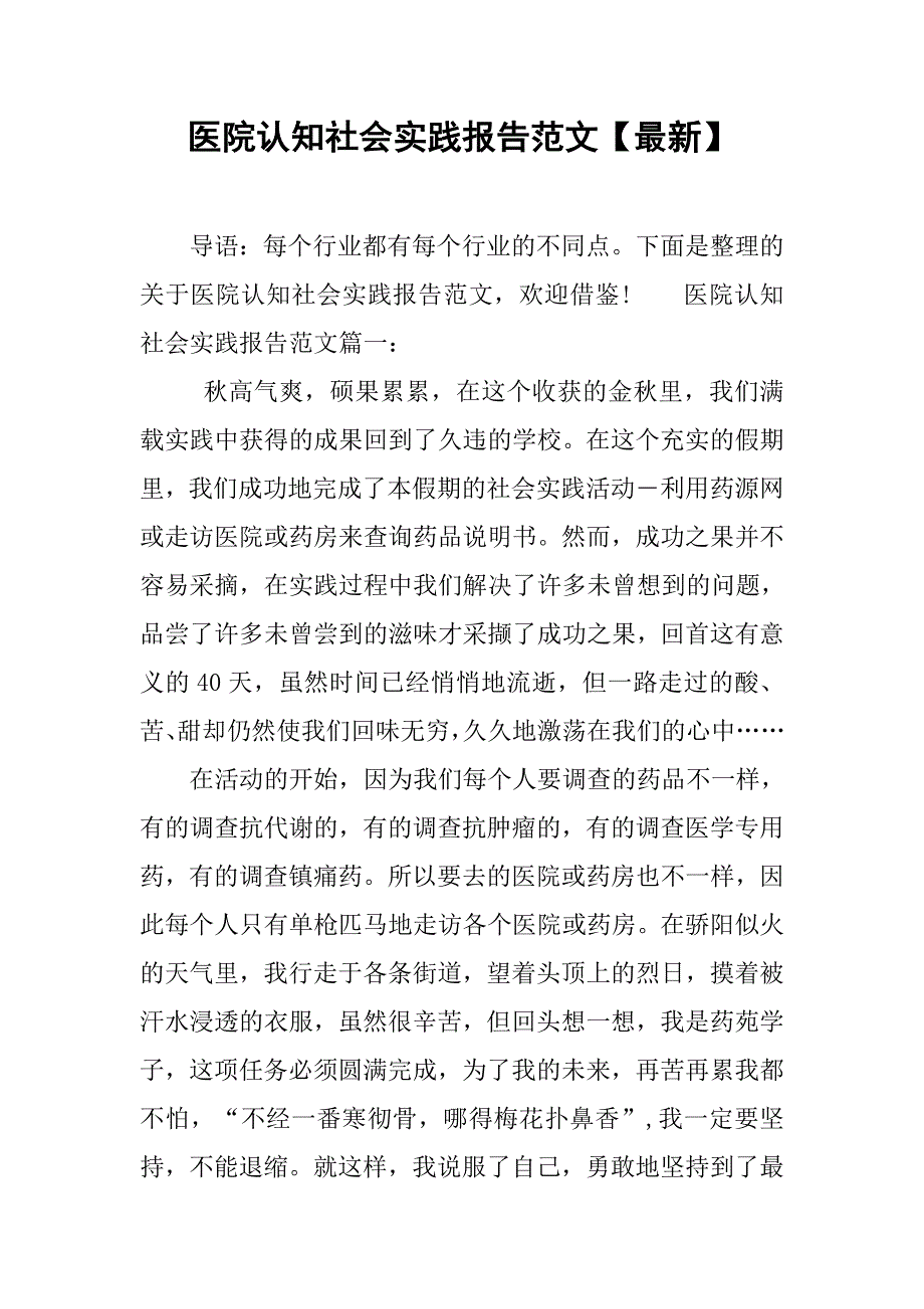 医院认知社会实践报告范文【最新】.doc_第1页