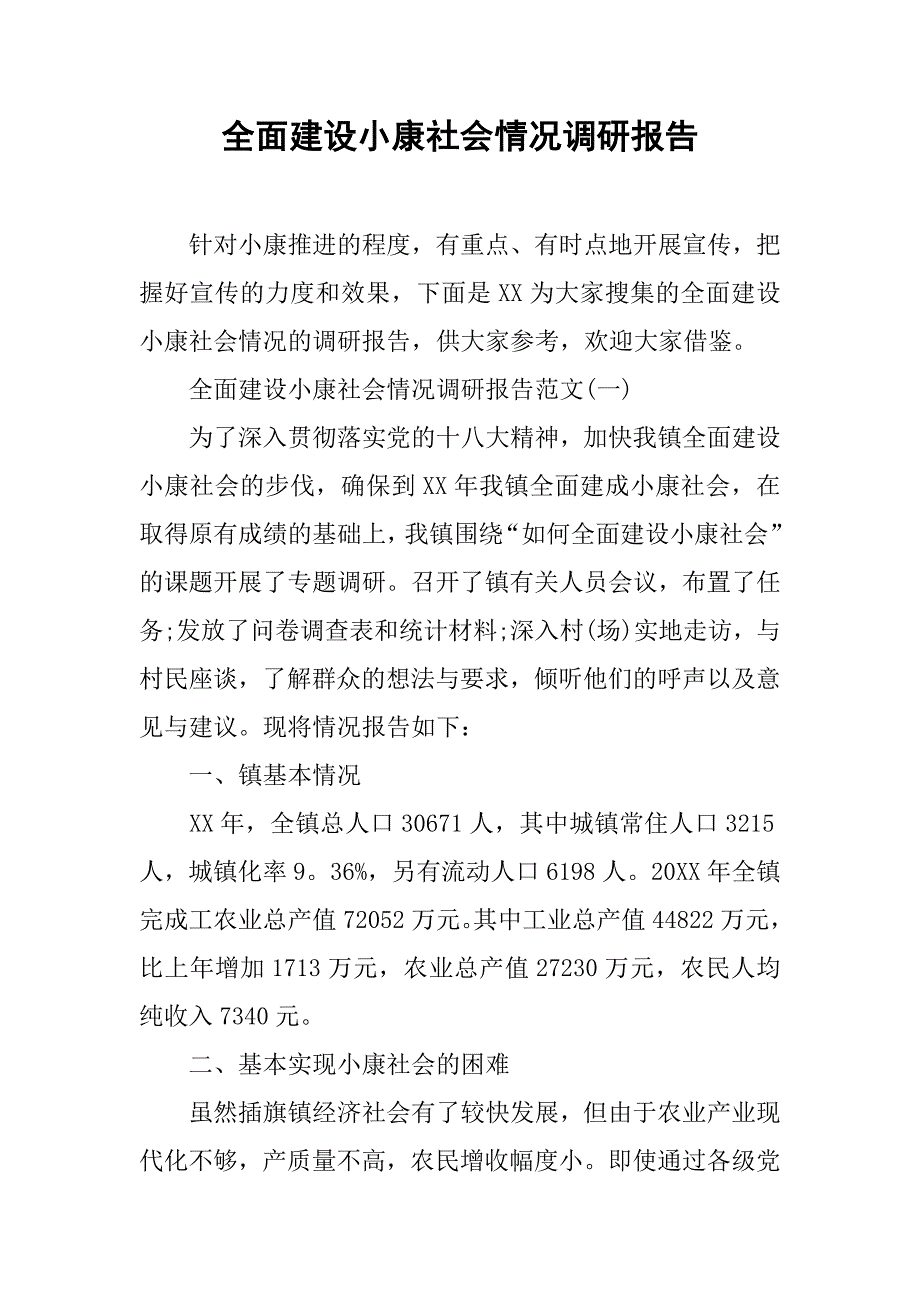 全面建设小康社会情况调研报告.doc_第1页