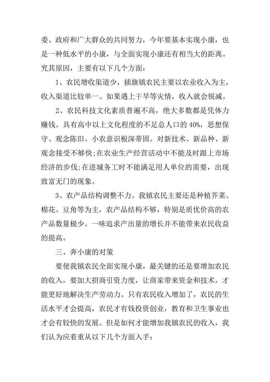 全面建设小康社会情况调研报告.doc_第2页