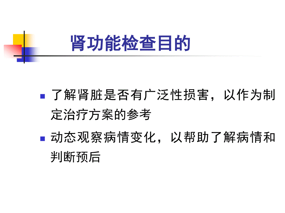 中国药科大学第五章肾功能检查_第2页