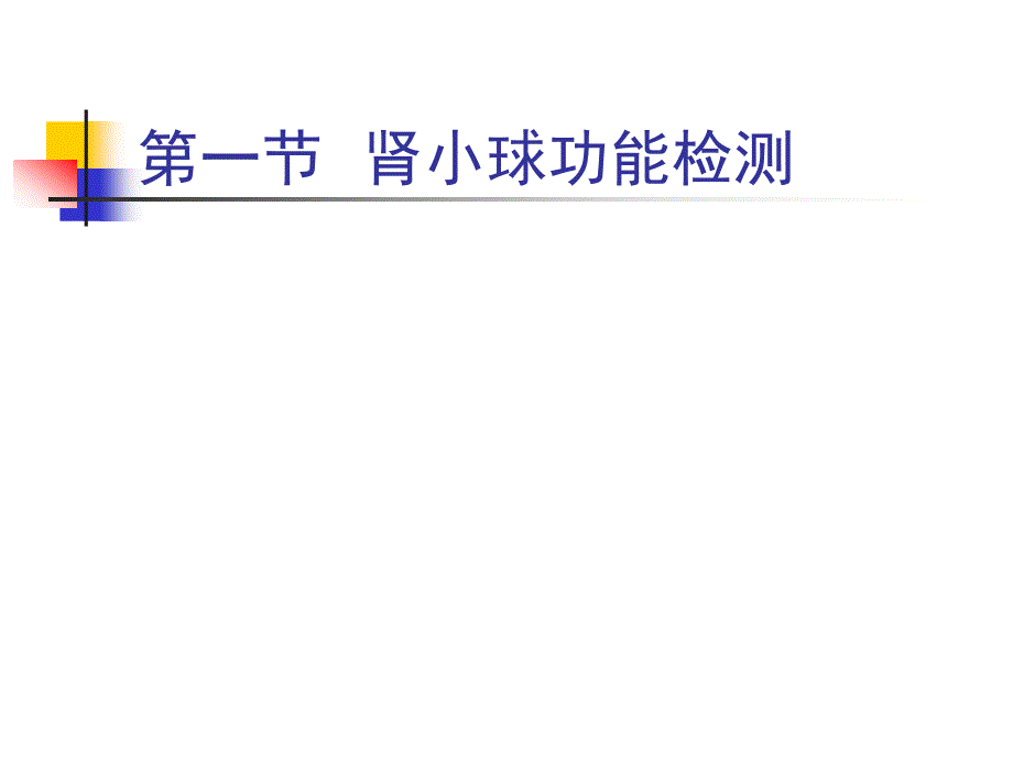 中国药科大学第五章肾功能检查_第4页