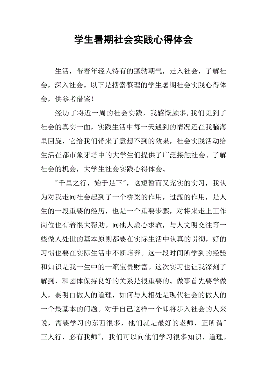 学生暑期社会实践心得体会.doc_第1页