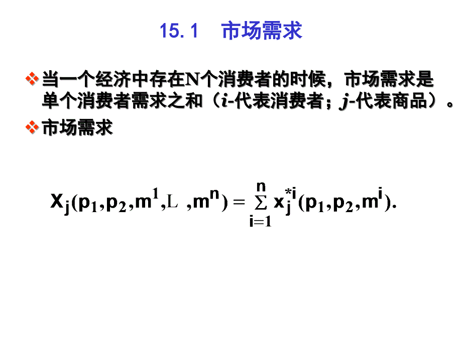 《市场需求》ppt课件_第3页