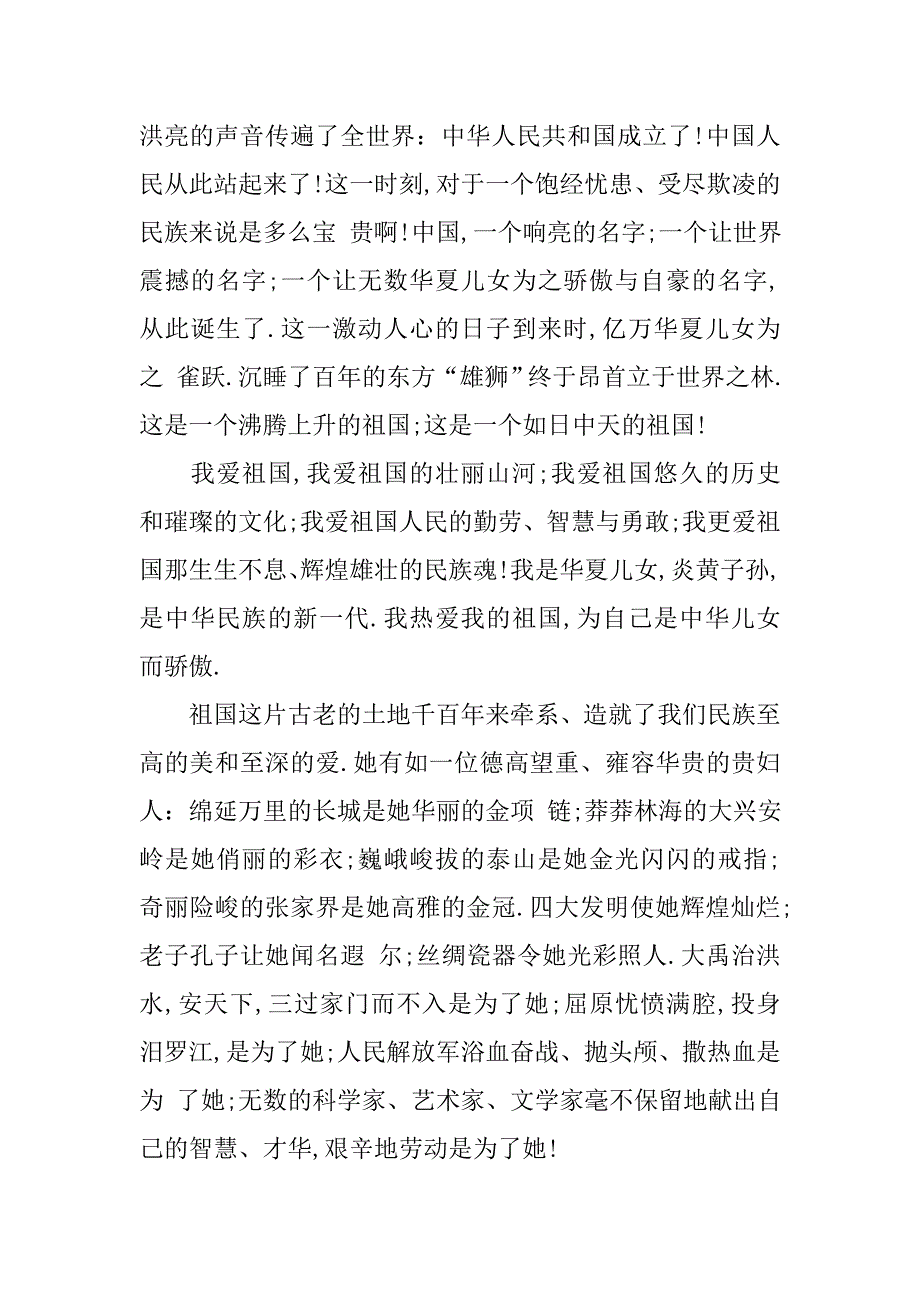 关于祖国在我心中演讲稿1000字.doc_第4页