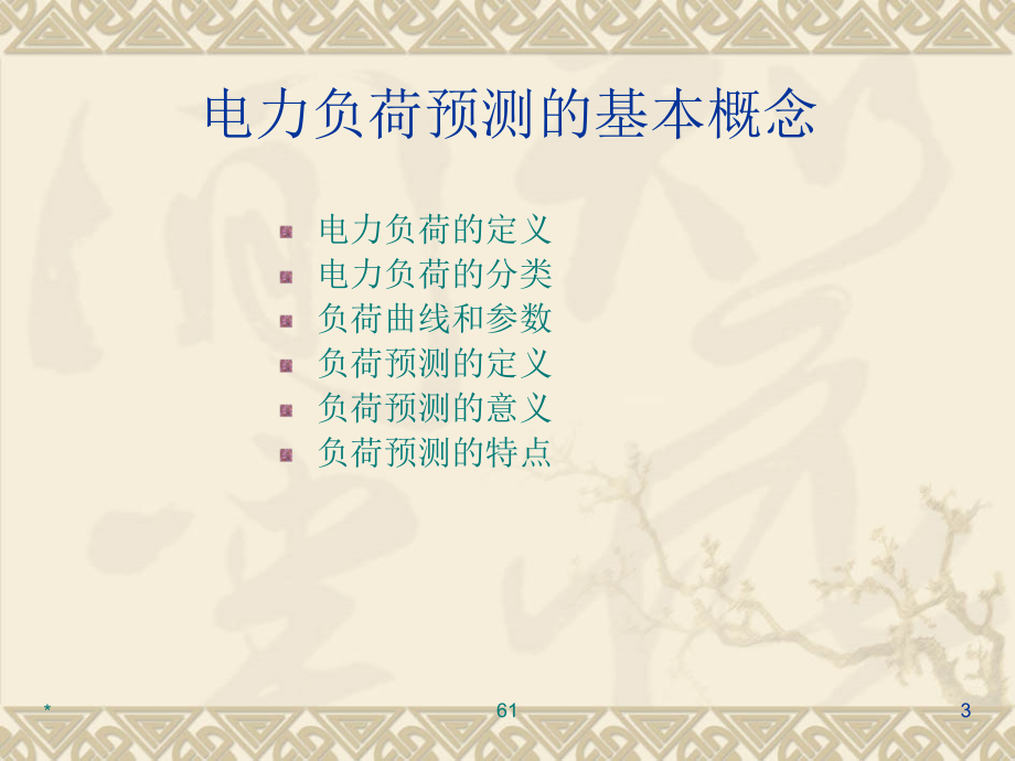 电力系统规划与可靠性讲座2电力负荷预测090423修改_第3页