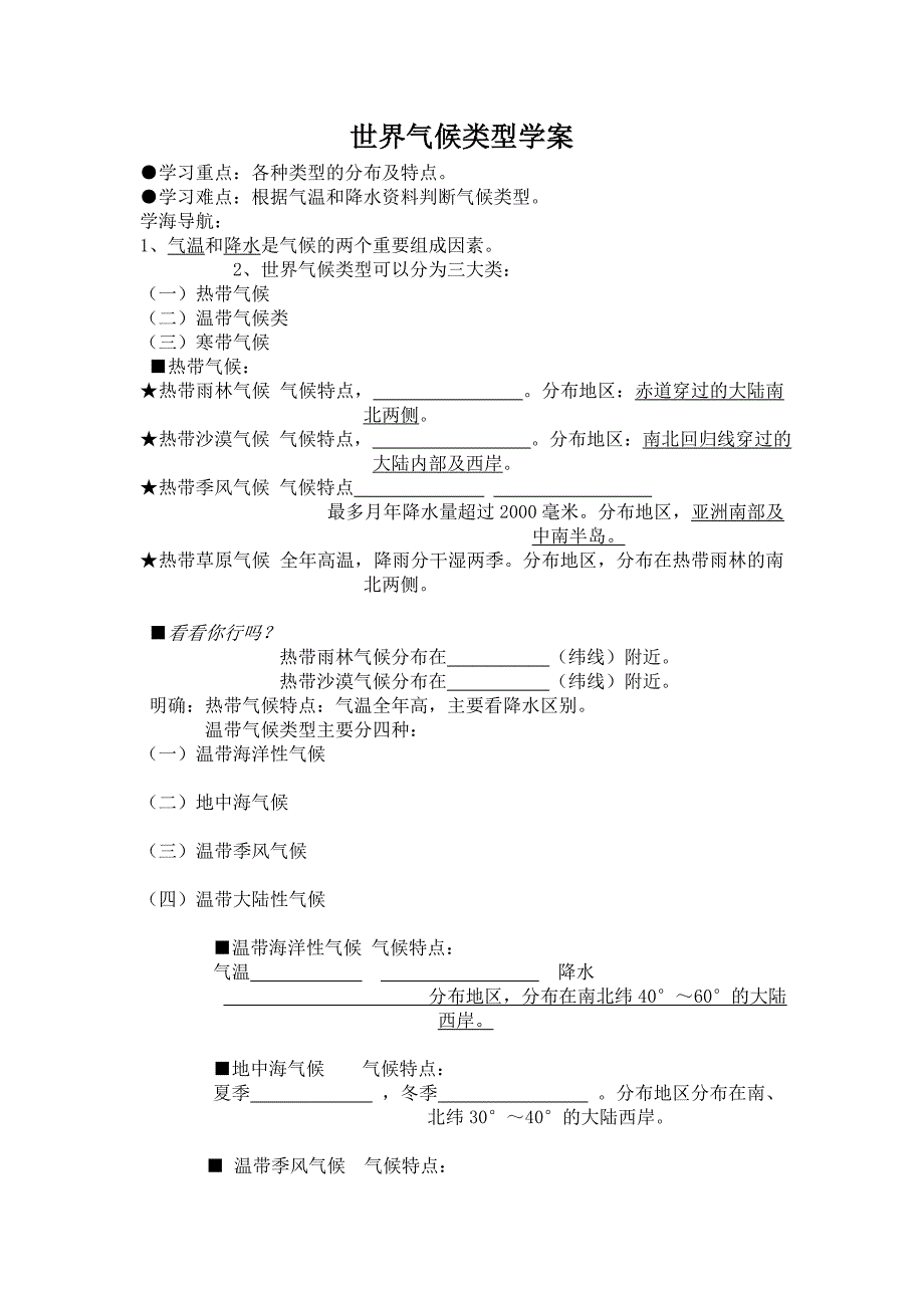 《世界气候类型》学案1（中图版八年级上）_第1页