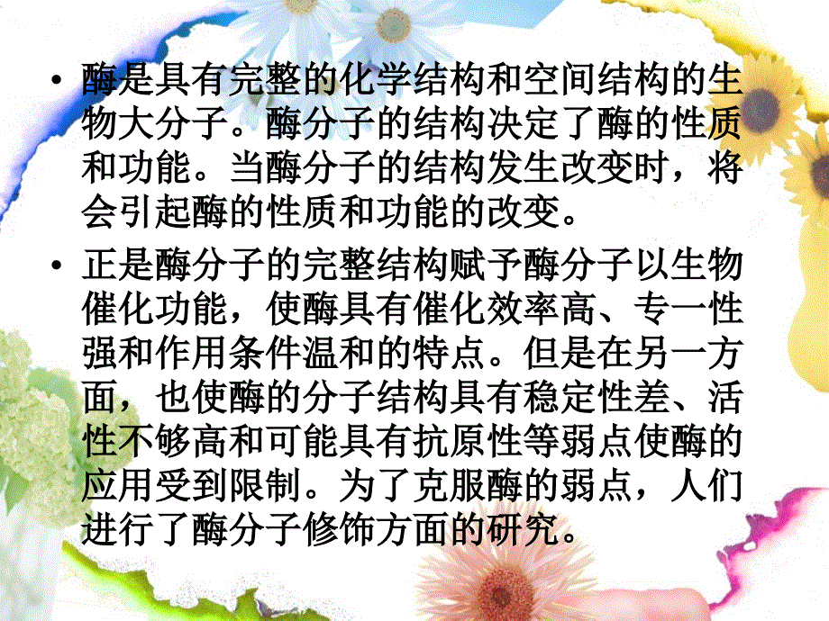 酶分子的修饰与应用_第2页