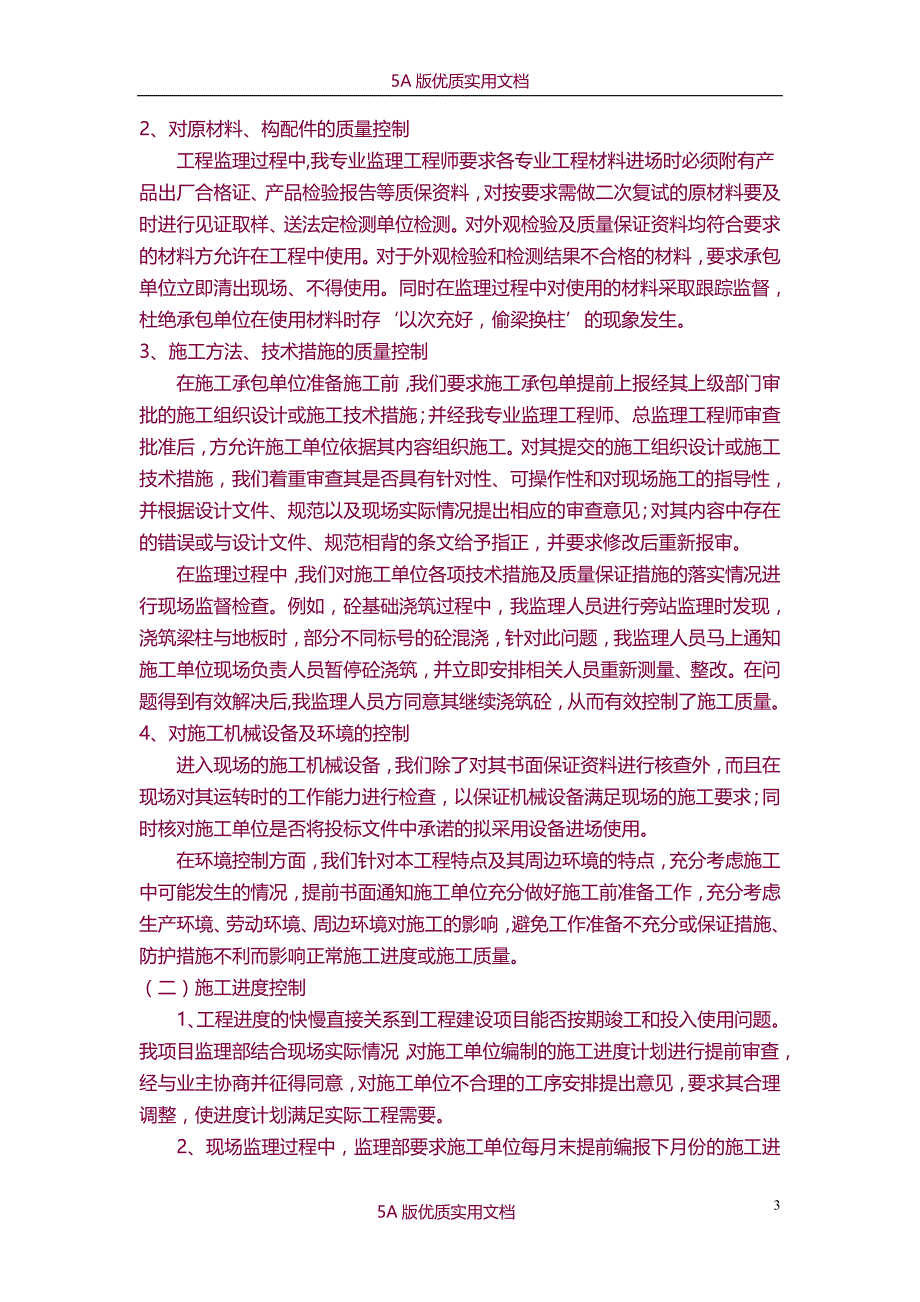 【6A文】工程监理工作总结_第3页