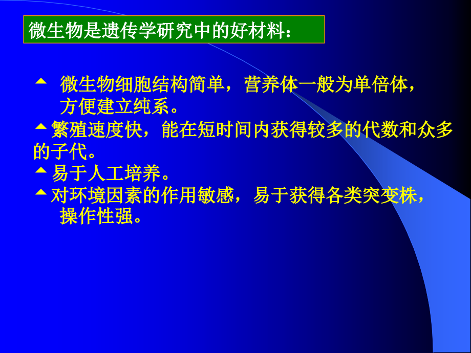 微生物遗传变异本科_第4页