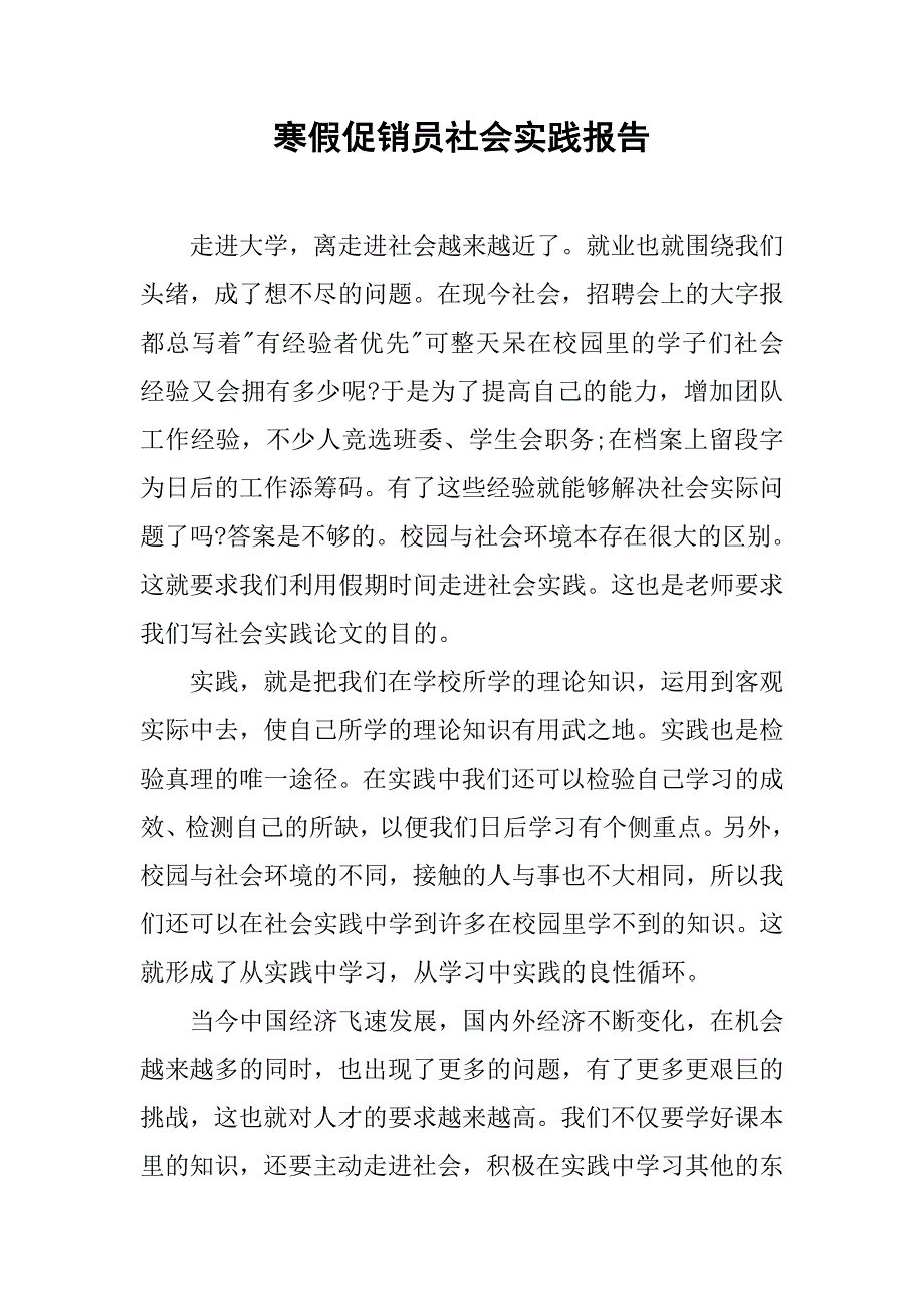 寒假促销员社会实践报告.doc_第1页