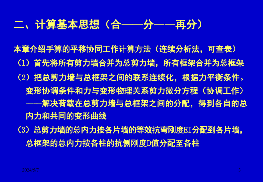 《框剪结构总结》ppt课件_第3页