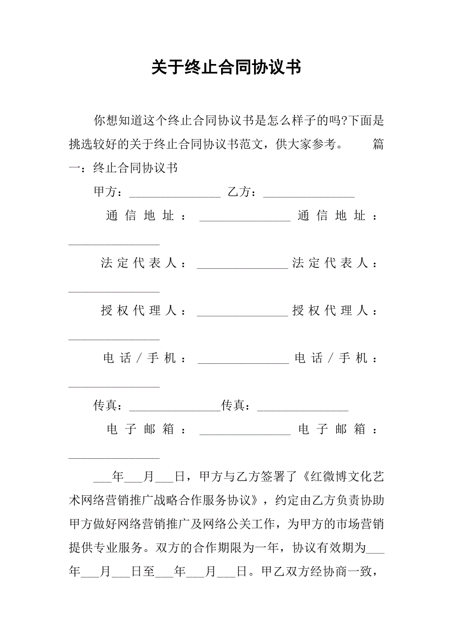 关于终止合同协议书.doc_第1页