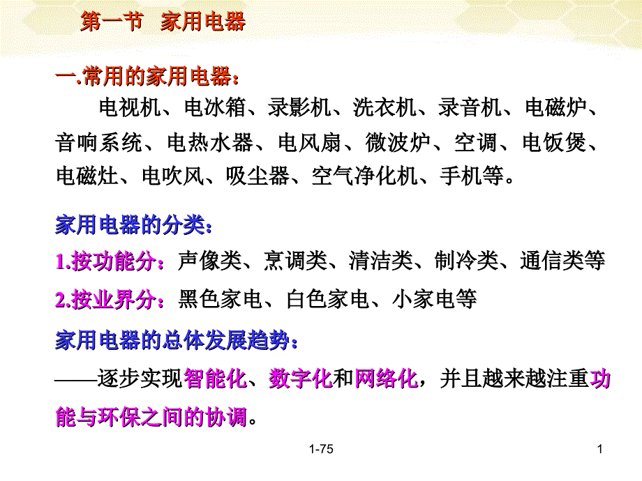 物理下册91《家用电器》课件2教科_第1页