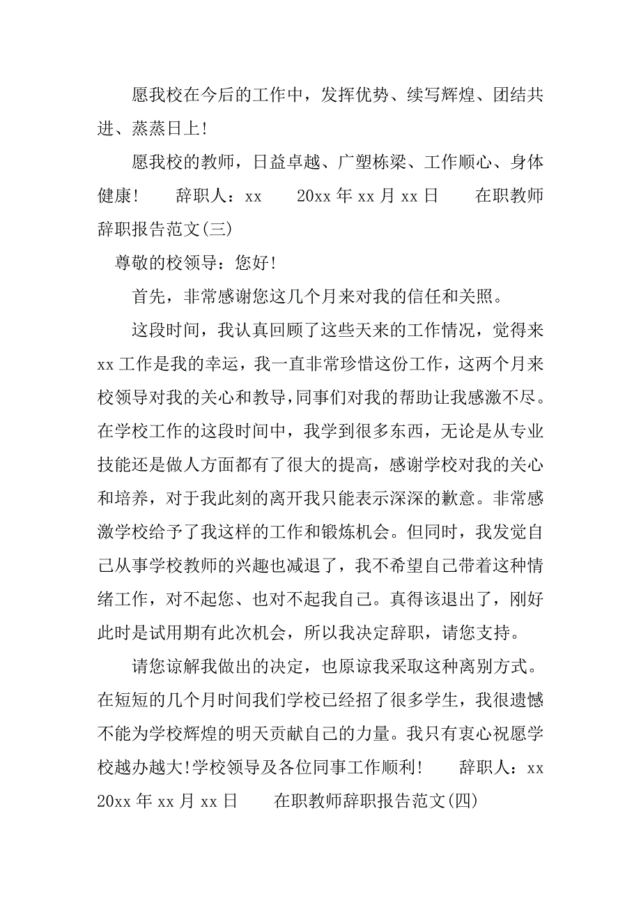 在职教师辞职报告范文.doc_第4页