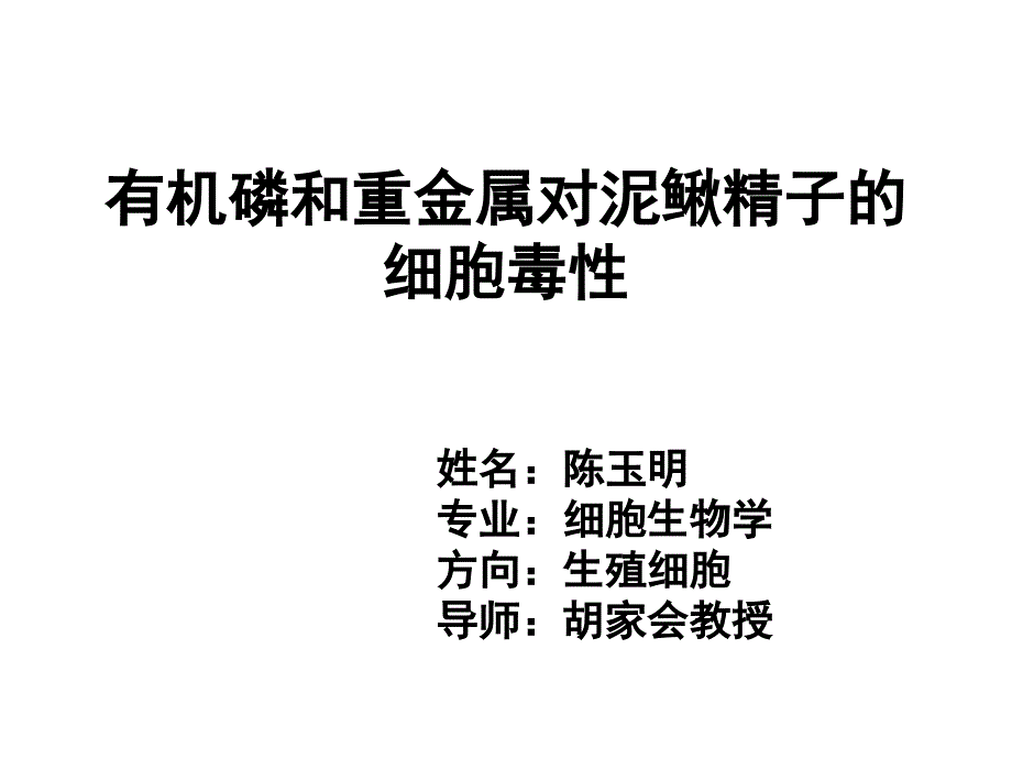 答辩-有机磷和重金属对泥鳅精子的细胞毒性_第1页