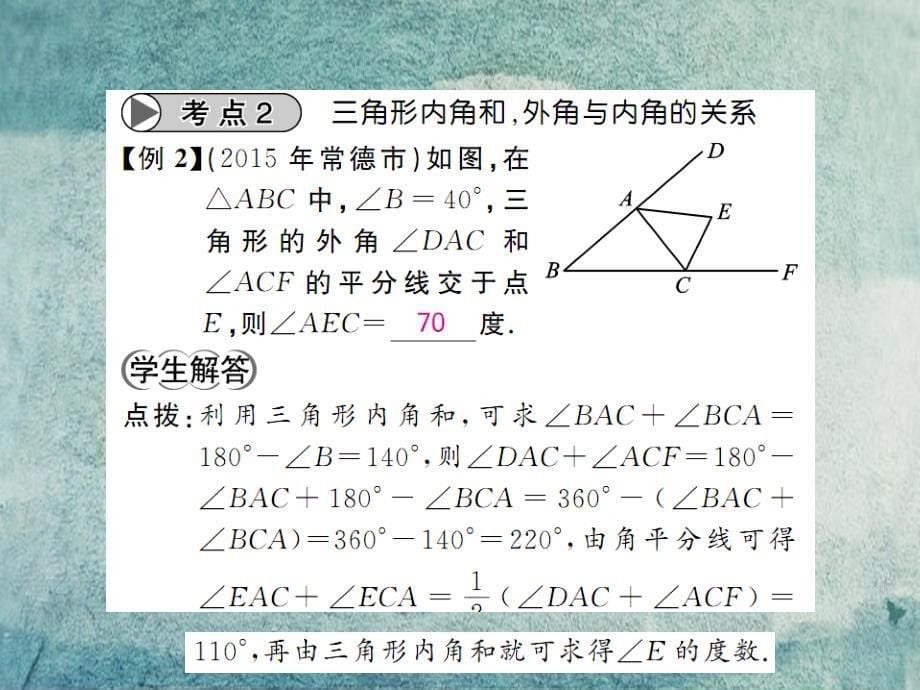 2016中考数学一轮复习 夯实基础 第四章 图形的初步认识与三角形 第16节 三角形及全等三角形课件 新人教版.ppt_第5页