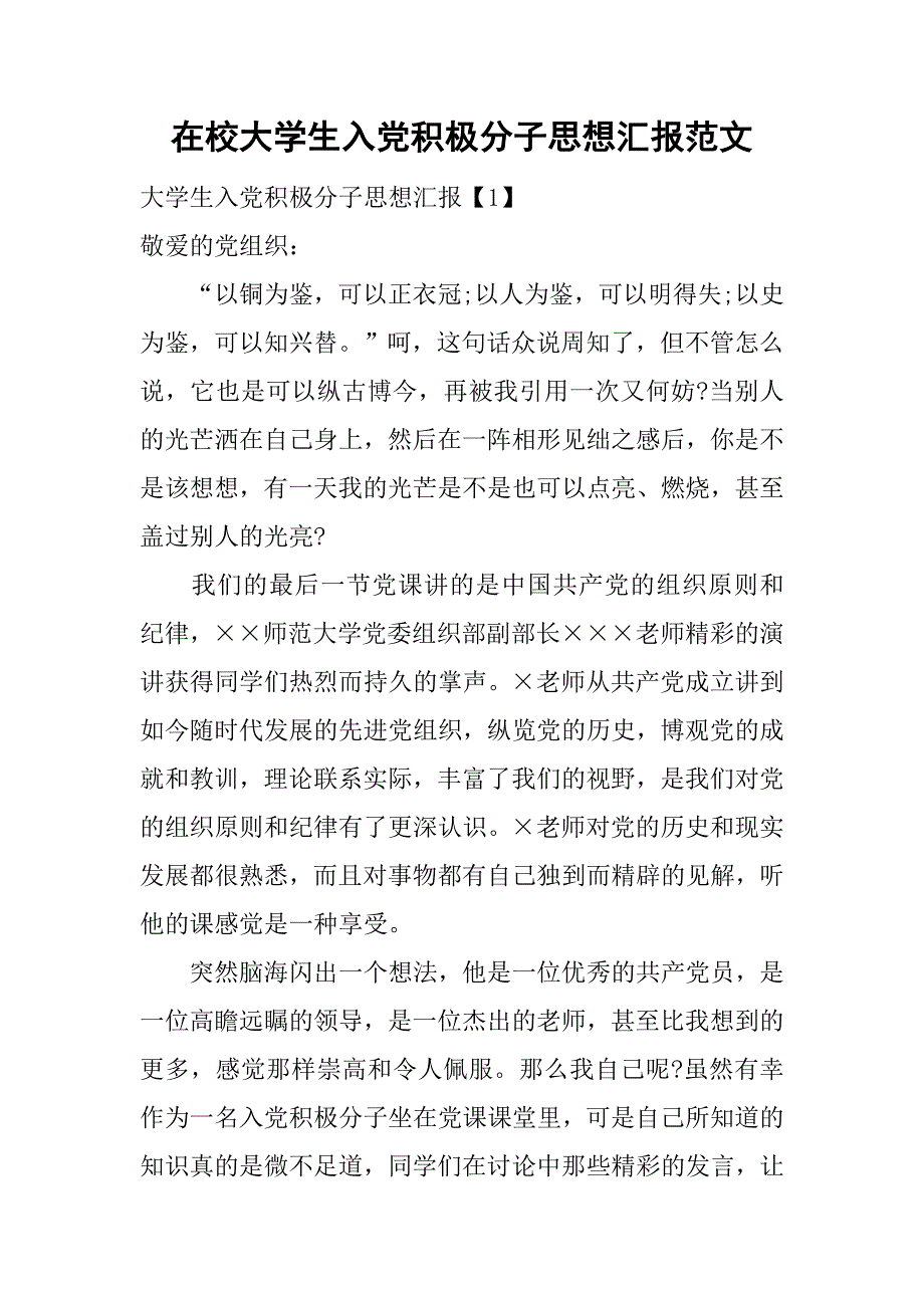 在校大学生入党积极分子思想汇报范文.doc_第1页