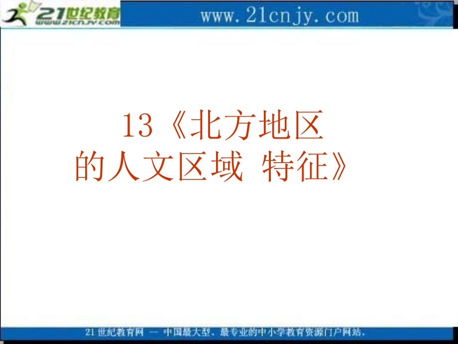 中国地理高考复习课件系列专题十三《北方地区的人文区域特征_第2页