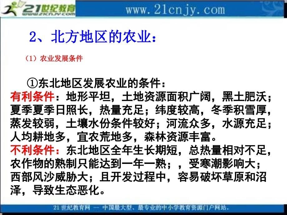 中国地理高考复习课件系列专题十三《北方地区的人文区域特征_第5页