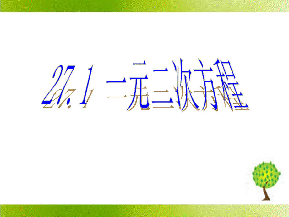 人教版五四制八下数学第二十七章+一元二次方程第1节《一元二次方程》参考课件2（共22张PPT）.ppt_第1页