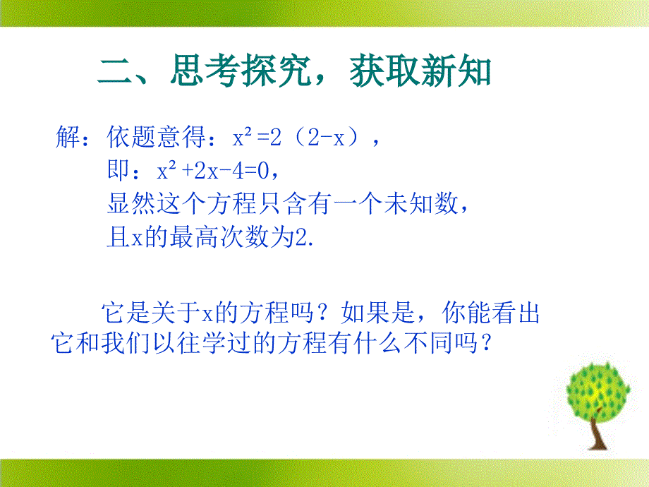 人教版五四制八下数学第二十七章+一元二次方程第1节《一元二次方程》参考课件2（共22张PPT）.ppt_第4页