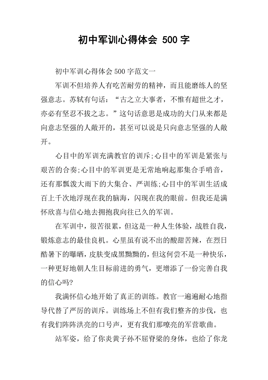 初中军训心得体会 500字.doc_第1页