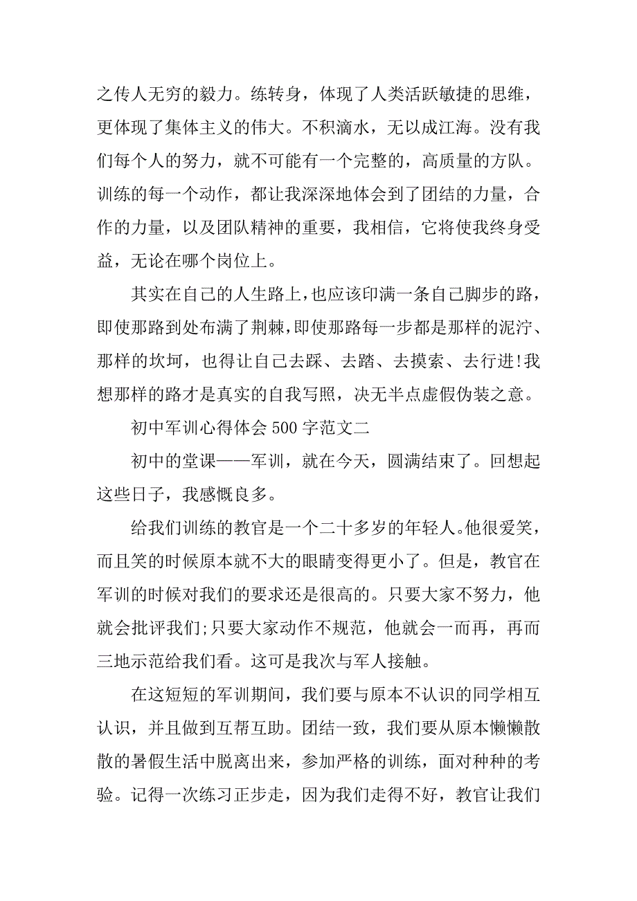 初中军训心得体会 500字.doc_第2页