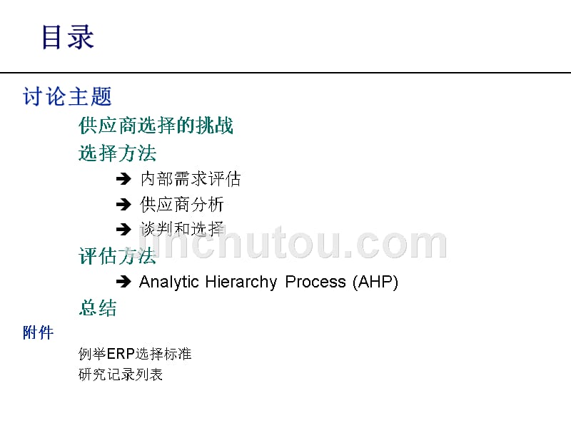 《供应商选择与评估》ppt课件_第2页