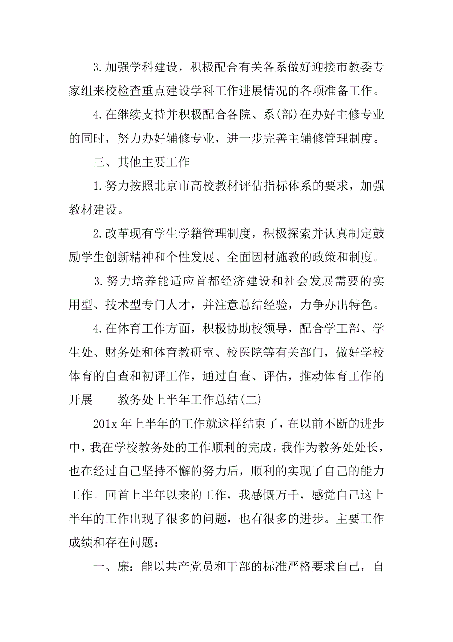 教务处上半年工作总结范文.doc_第4页