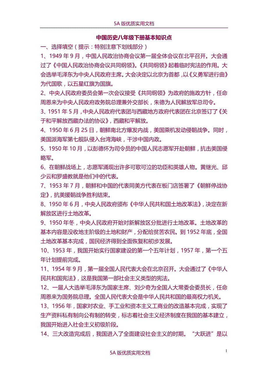 【6A文】华东师大版八年级历史下册基本知识点总结_第1页