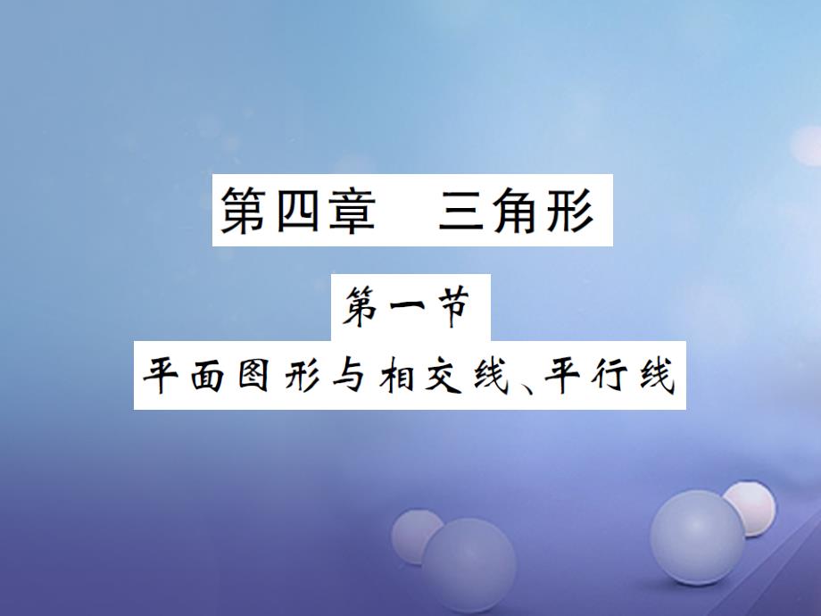 2017届中考数学总复习 第4章 三角形 第一节 平面图形与相交线、平行线讲解课件.ppt_第1页