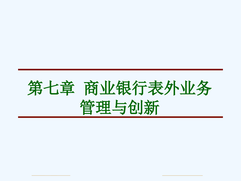 商业银行中间业务管理与创新(商业银行经营管理学-湖.ppt_第1页